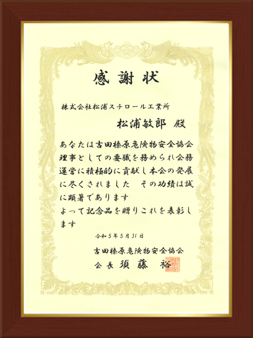吉田榛原危険物安全協会より表彰されました。