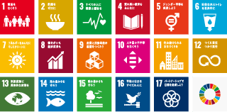 持続可能な開発目標（SDGs）